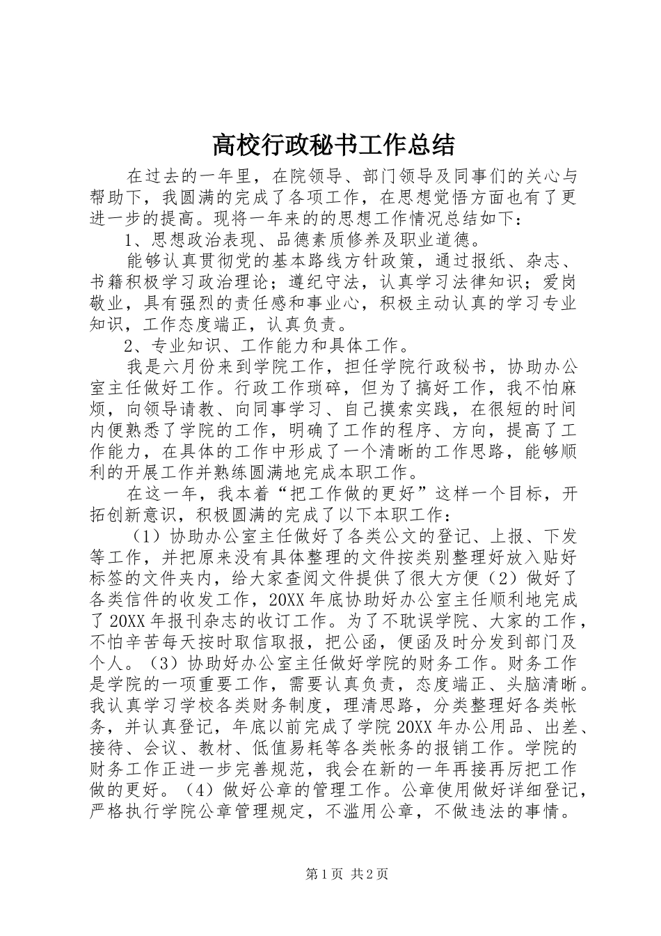 2024年高校行政秘书工作总结_第1页