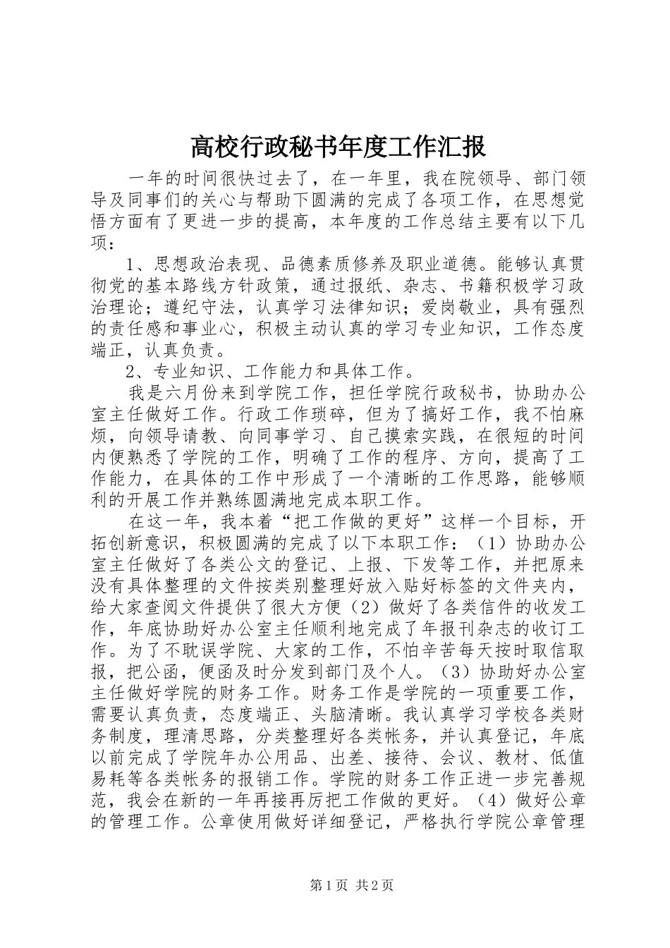 2024年高校行政秘书年度工作汇报_第1页