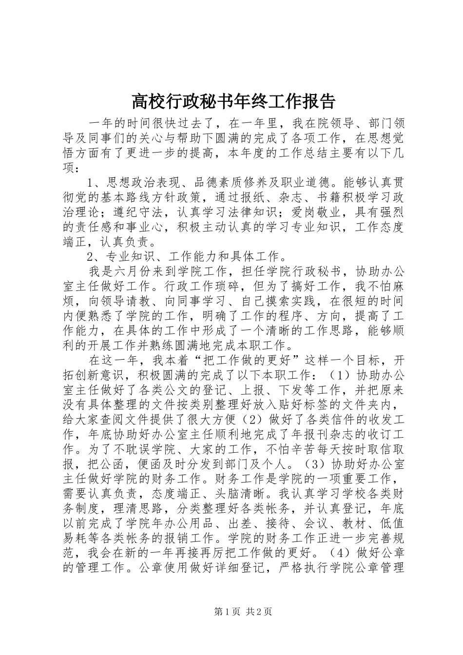 2024年高校行政秘书年终工作报告_第1页