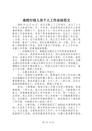 2024年高校行政人员个人工作总结范文