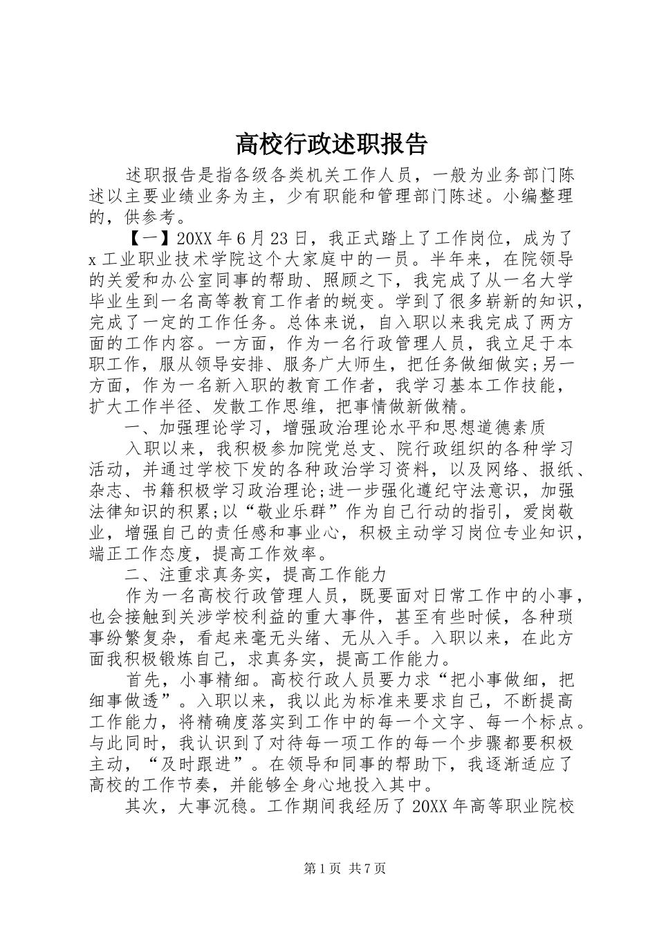 2024年高校行政述职报告_第1页