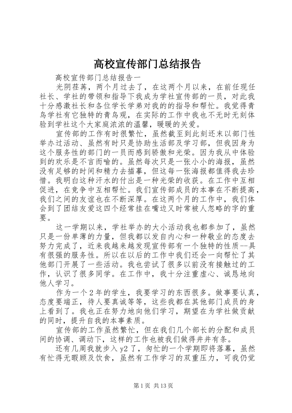 2024年高校宣传部门总结报告_第1页