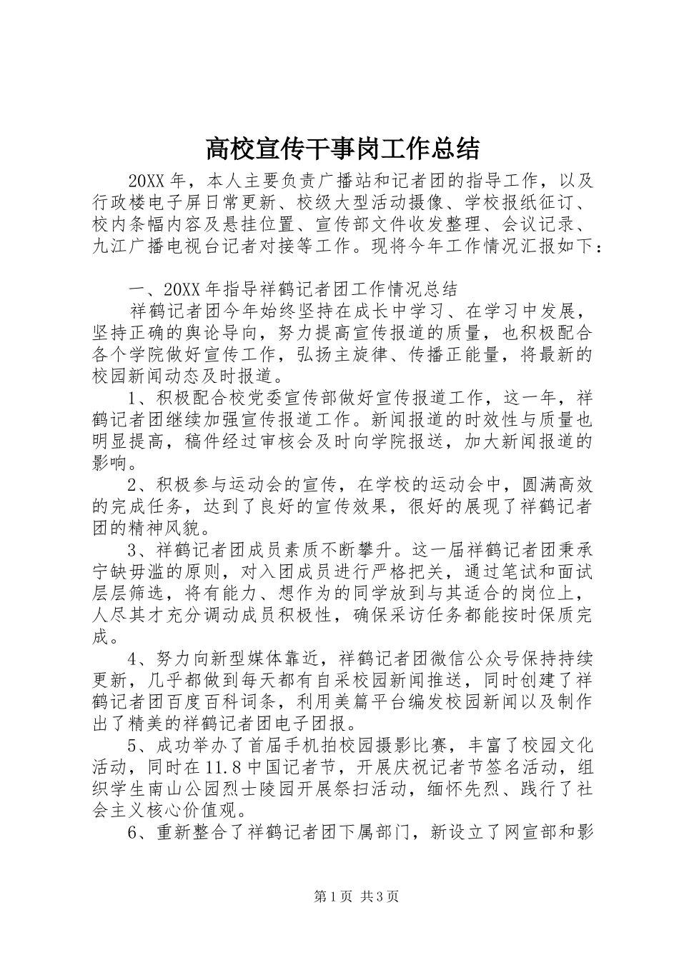 2024年高校宣传干事岗工作总结_第1页