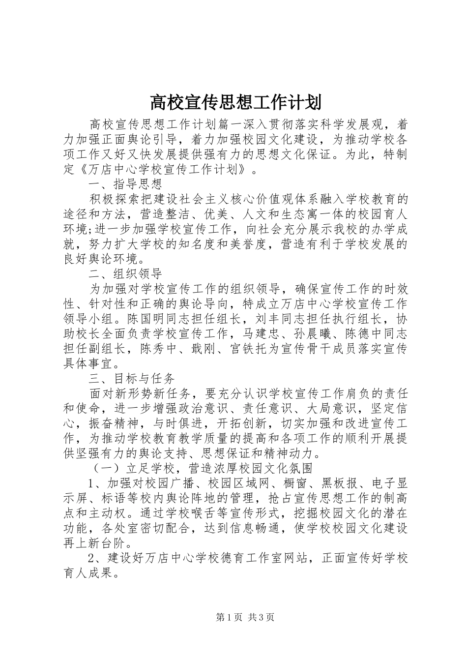 2024年高校宣传思想工作计划_第1页