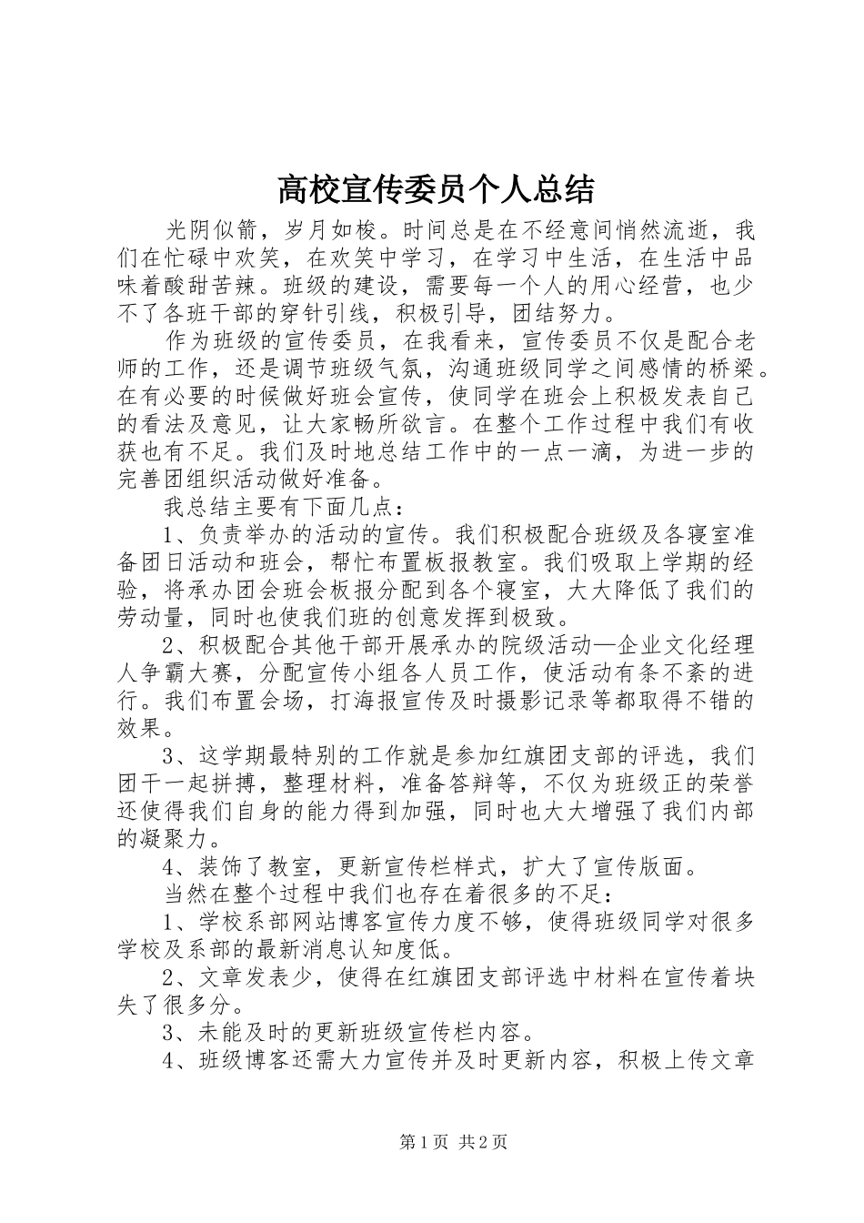 2024年高校宣传委员个人总结_第1页
