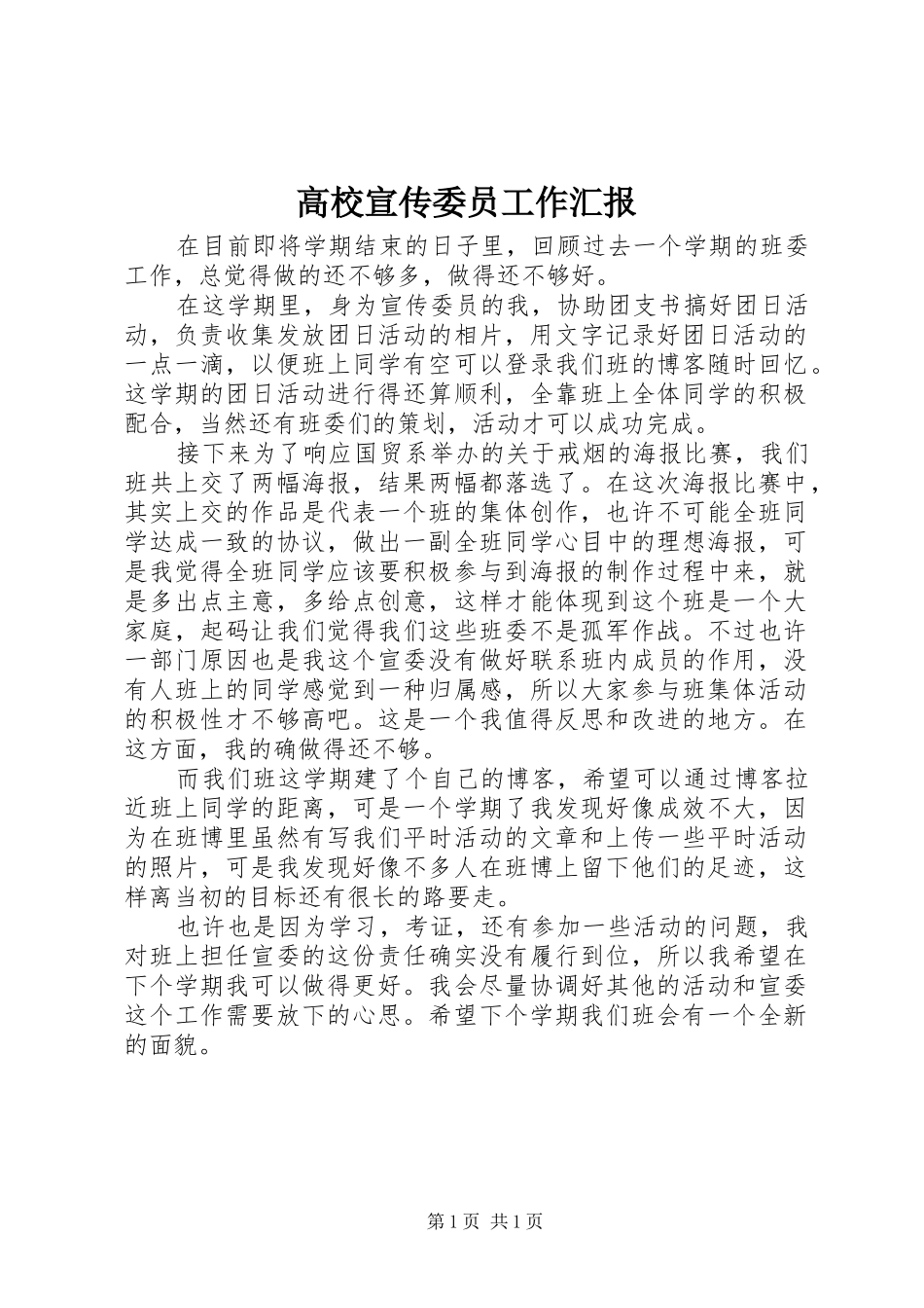 2024年高校宣传委员工作汇报_第1页