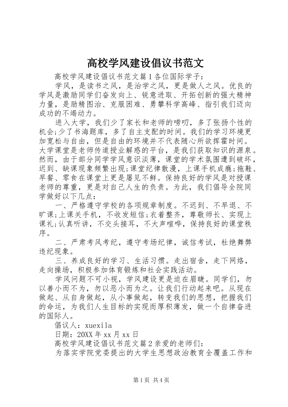 2024年高校学风建设倡议书范文_第1页