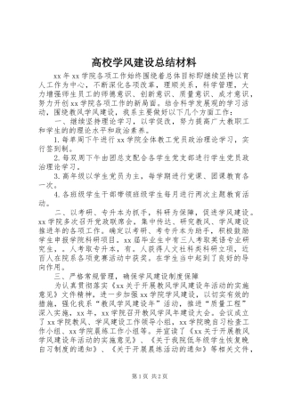 2024年高校学风建设总结材料