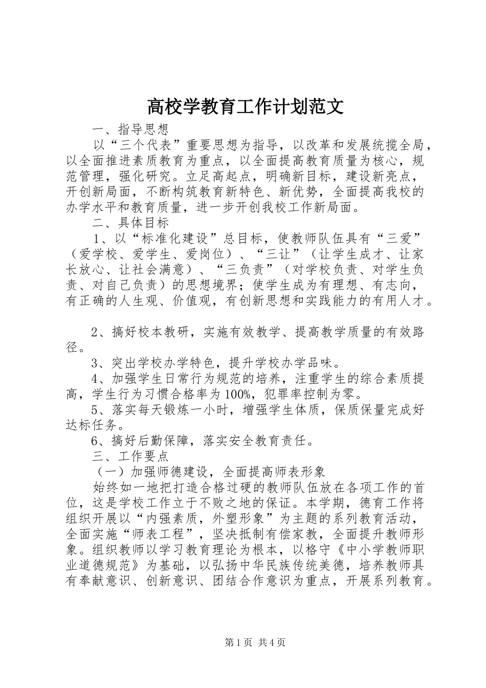 2024年高校学教育工作计划范文_第1页