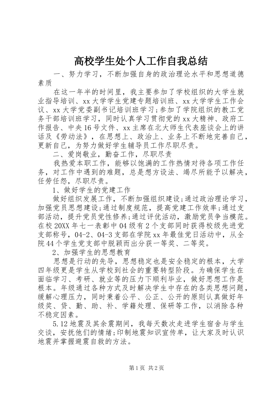 2024年高校学生处个人工作自我总结_第1页