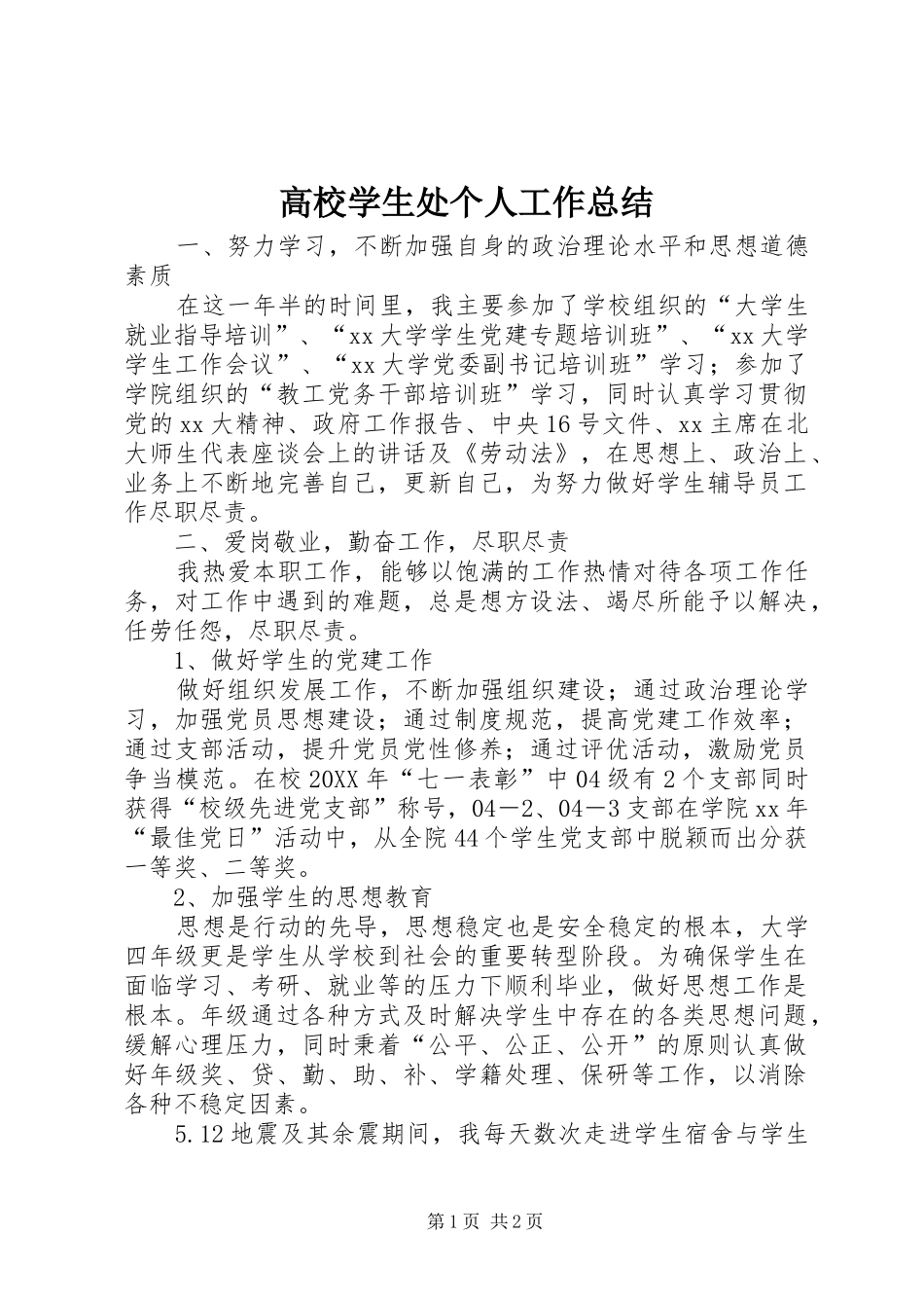 2024年高校学生处个人工作总结_第1页