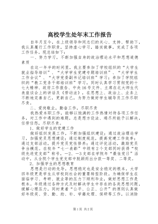 2024年高校学生处年末工作报告