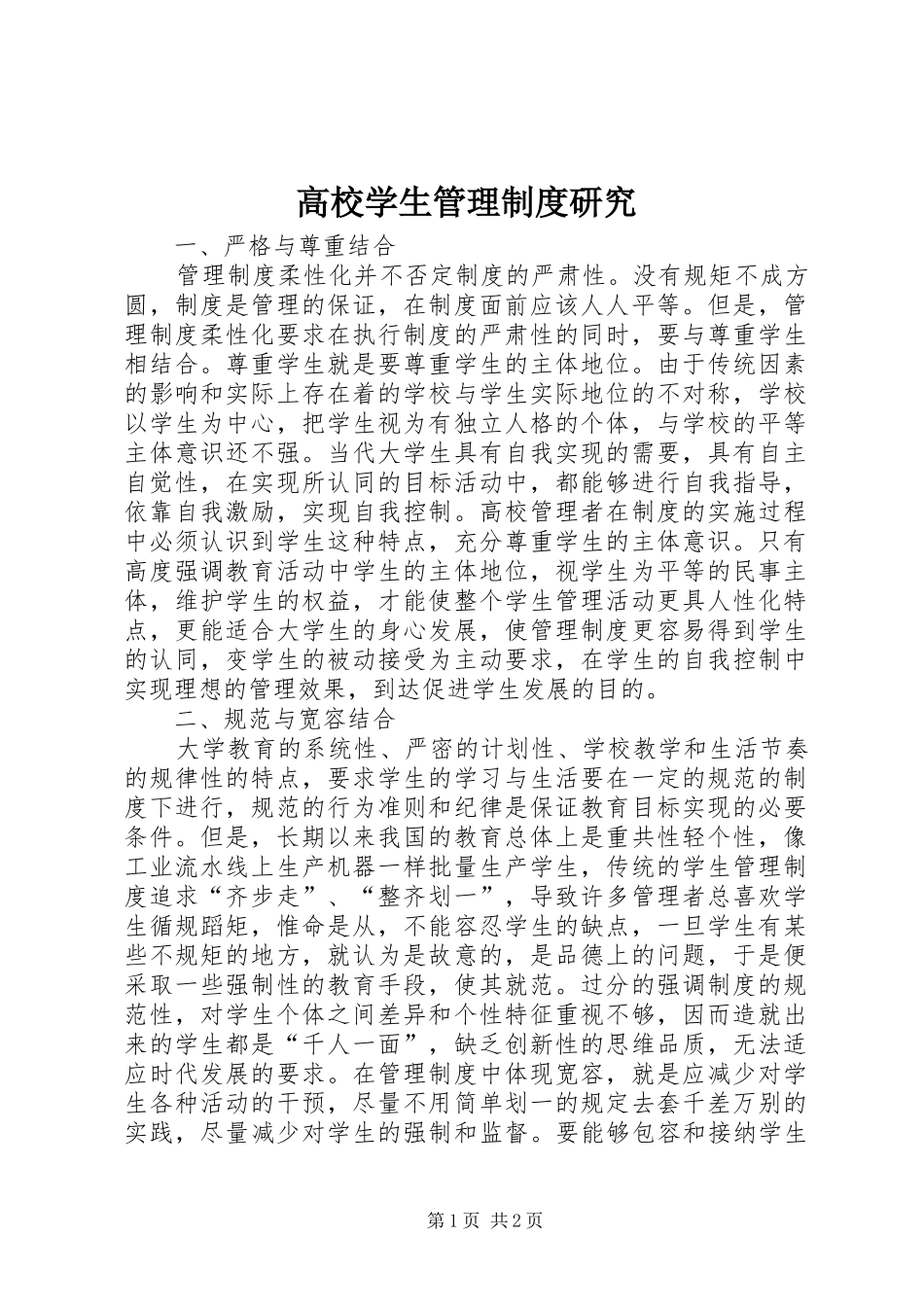 2024年高校学生管理制度研究_第1页