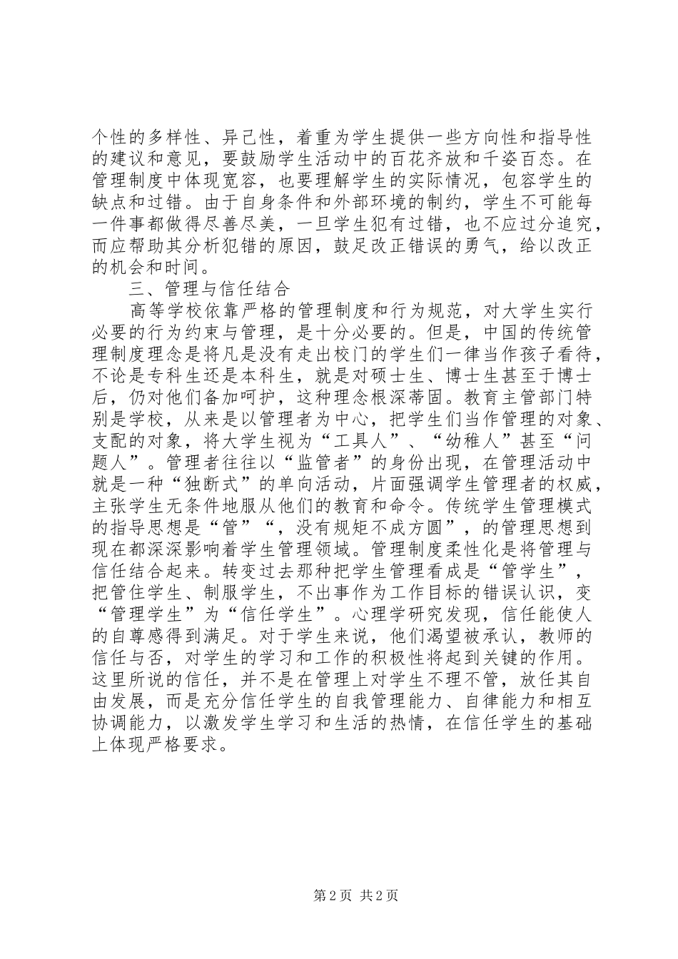 2024年高校学生管理制度研究_第2页