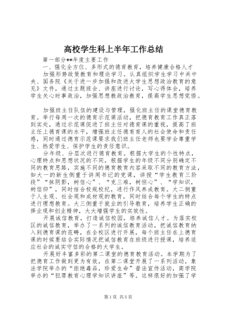 2024年高校学生科上半年工作总结