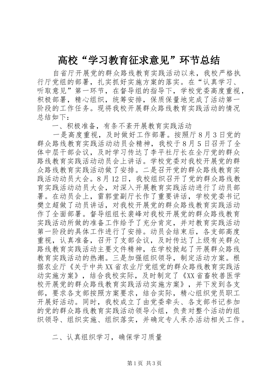 2024年高校学习教育征求意见环节总结_第1页