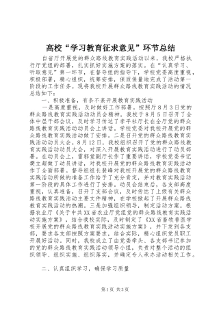 2024年高校学习教育征求意见环节总结