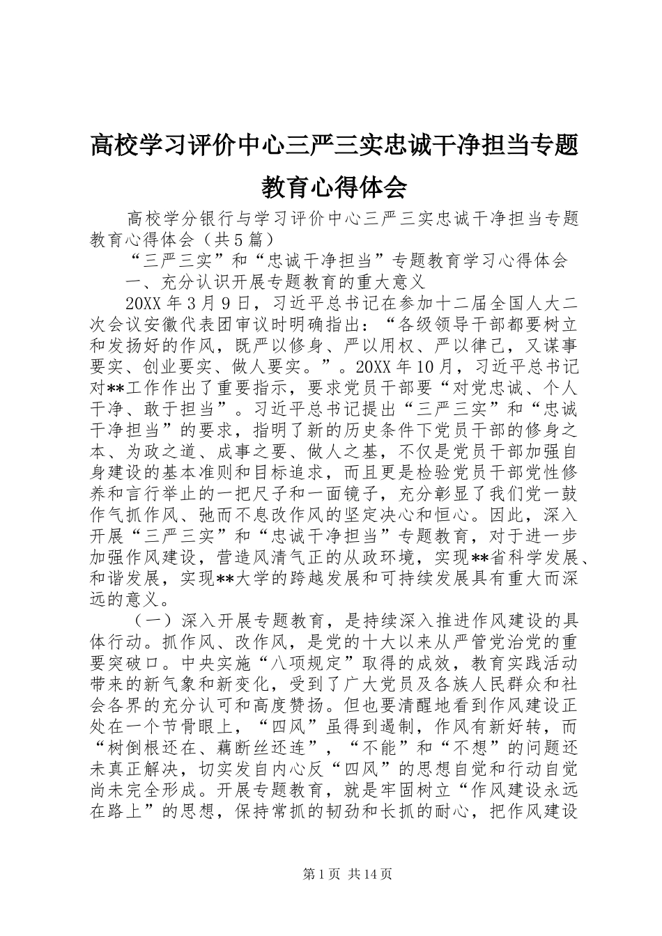 2024年高校学习评价中心三严三实忠诚干净担当专题教育心得体会_第1页