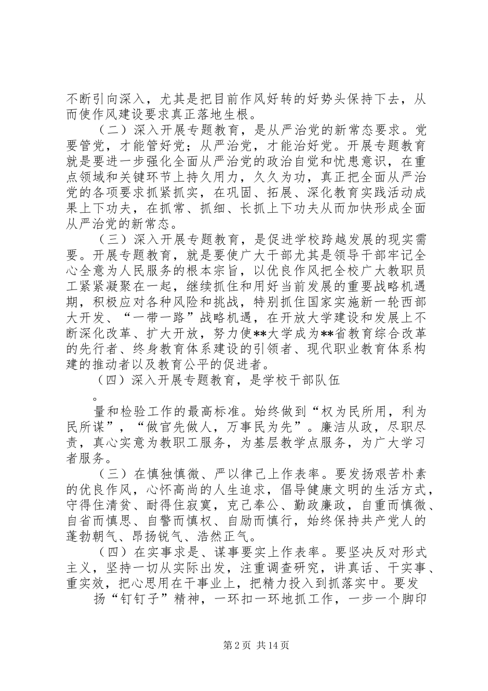 2024年高校学习评价中心三严三实忠诚干净担当专题教育心得体会_第2页