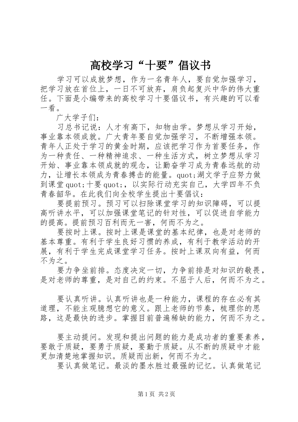 2024年高校学习十要倡议书_第1页