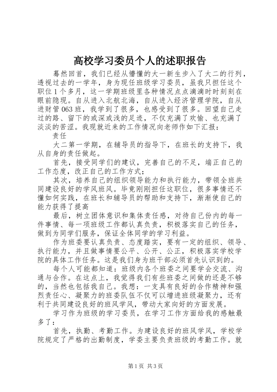2024年高校学习委员个人的述职报告_第1页