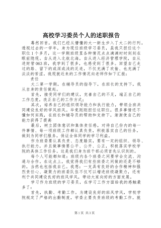 2024年高校学习委员个人的述职报告