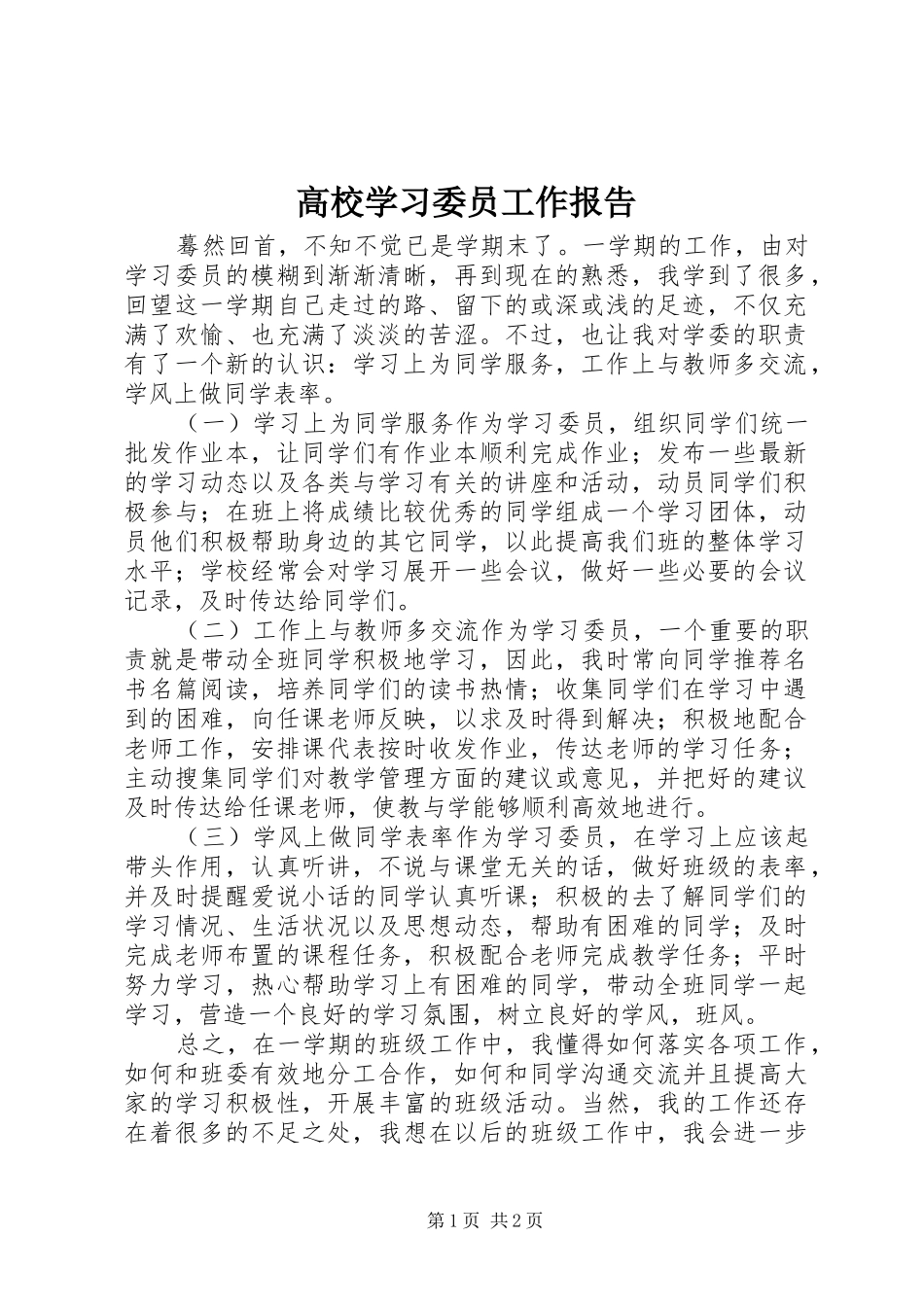 2024年高校学习委员工作报告_第1页