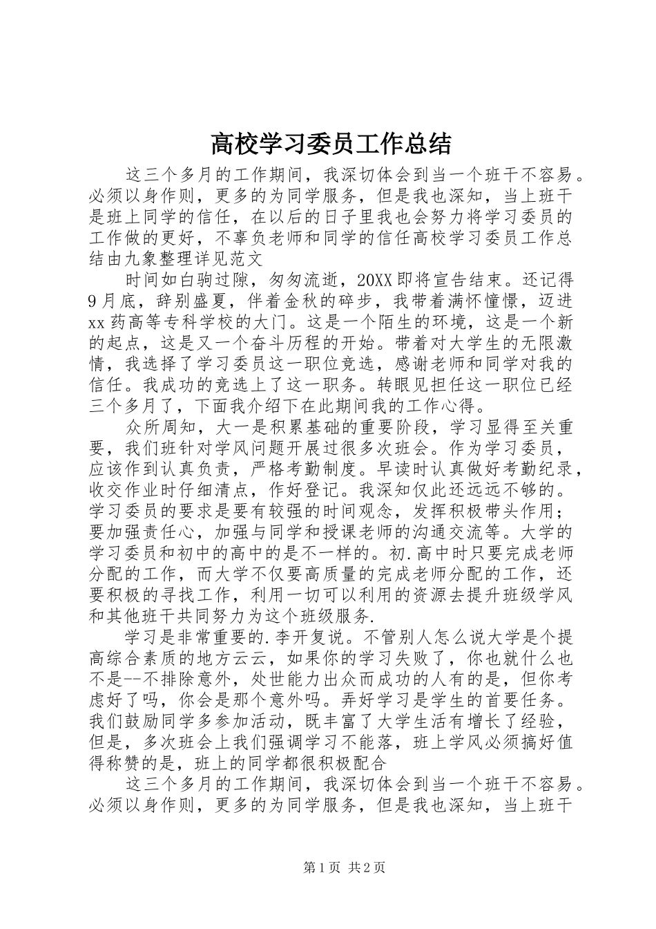 2024年高校学习委员工作总结_第1页