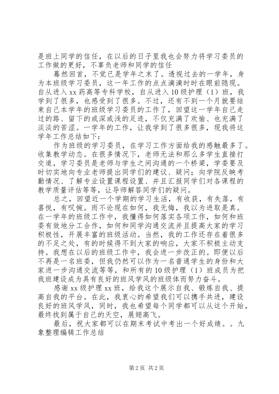 2024年高校学习委员工作总结_第2页