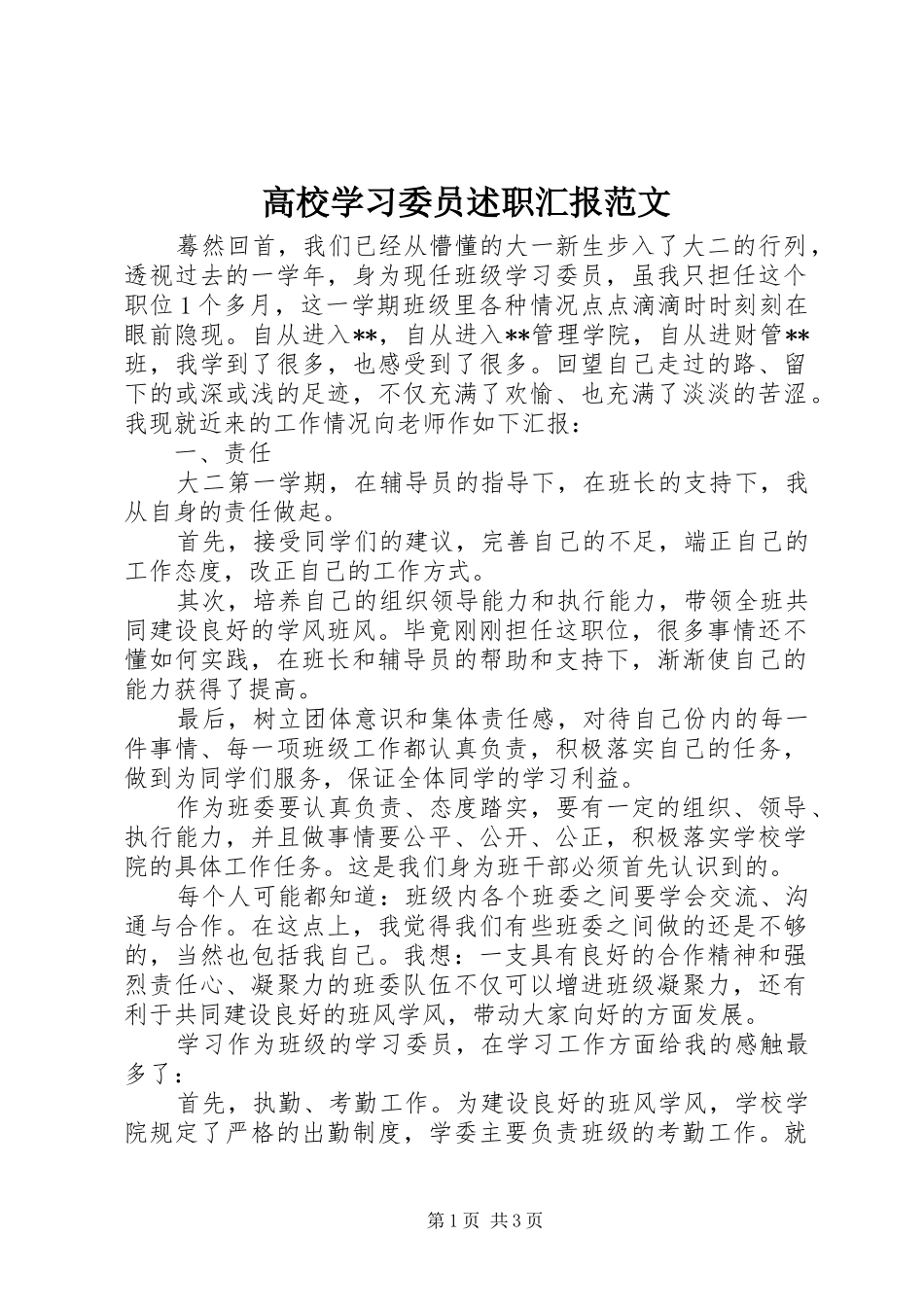 2024年高校学习委员述职汇报范文_第1页