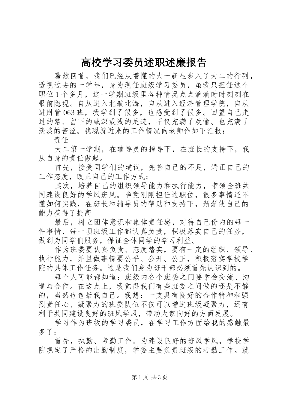 2024年高校学习委员述职述廉报告_第1页