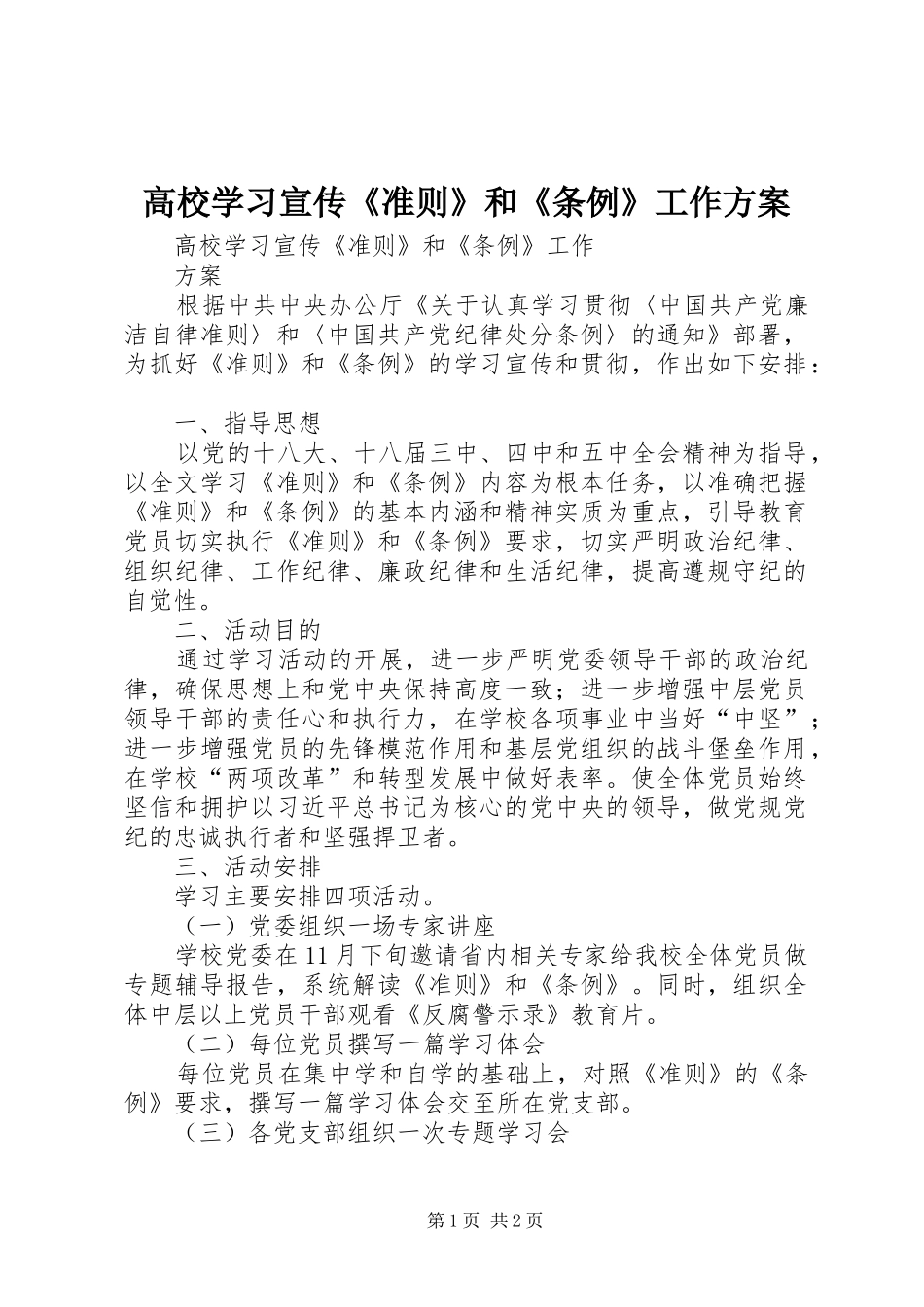 2024年高校学习宣传准则和条例工作方案_第1页