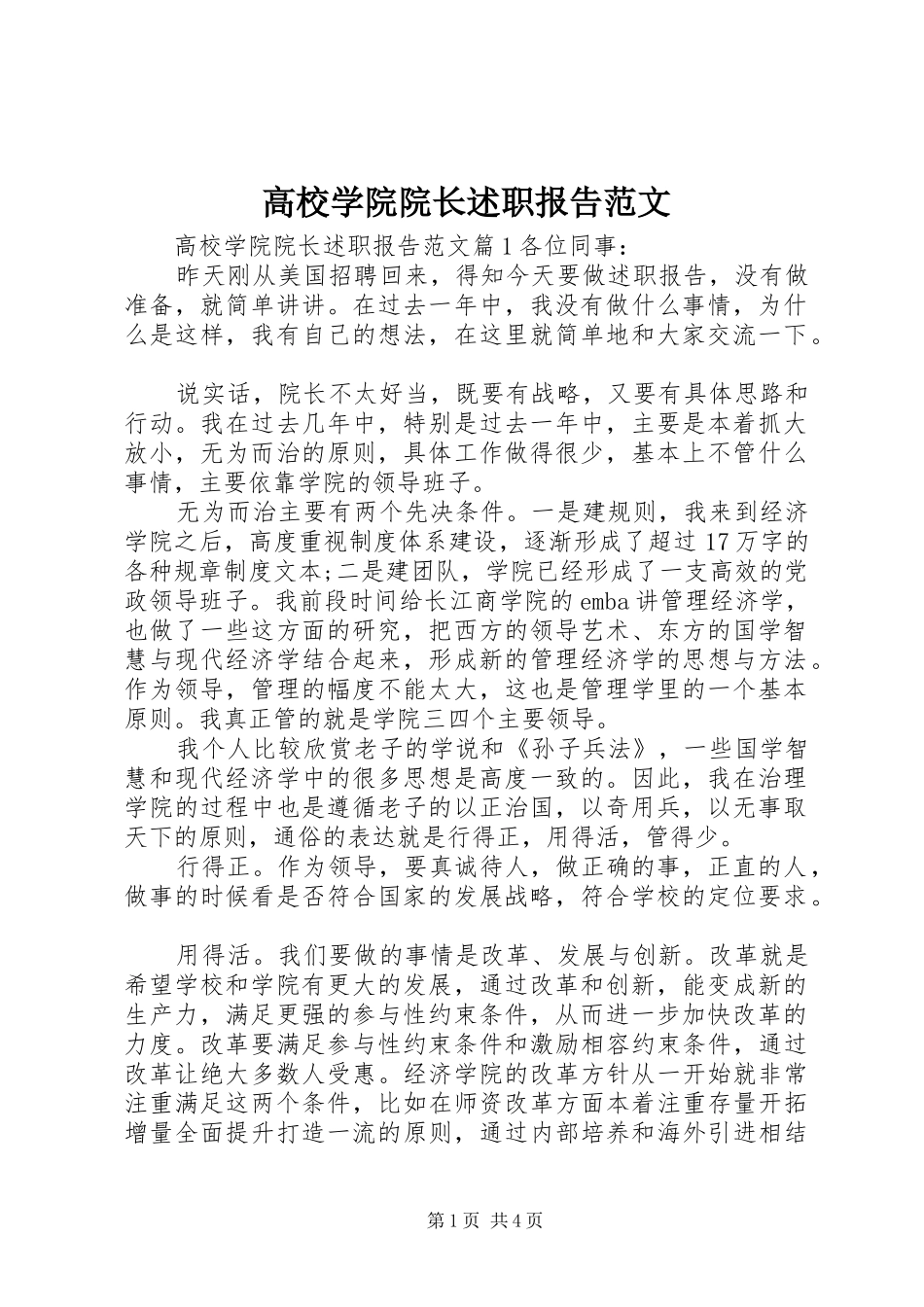 2024年高校学院院长述职报告范文_第1页