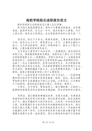 2024年高校学院院长述职报告范文