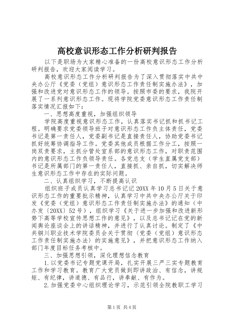 2024年高校意识形态工作分析研判报告_第1页