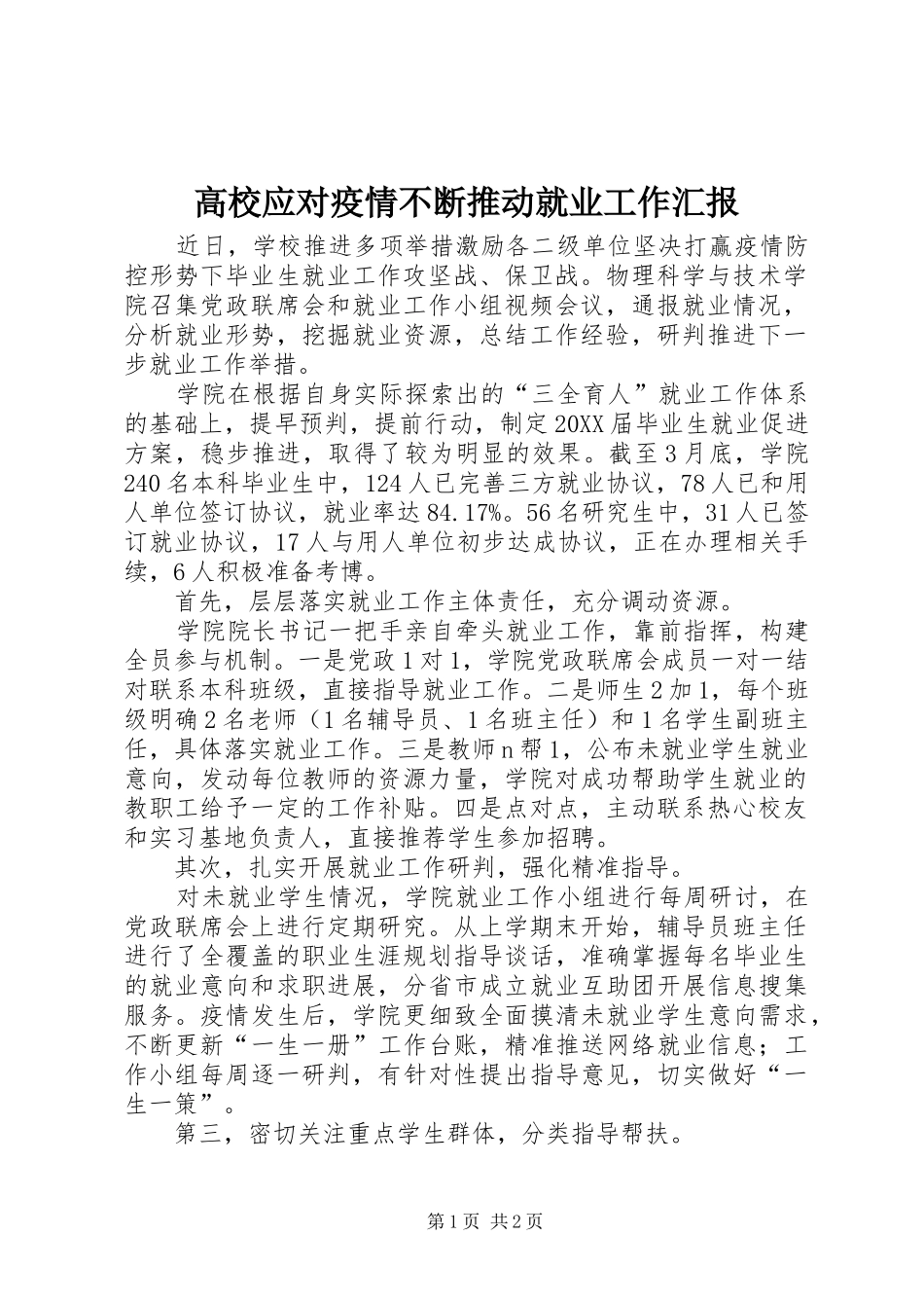 2024年高校应对疫情不断推动就业工作汇报_第1页