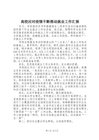 2024年高校应对疫情不断推动就业工作汇报