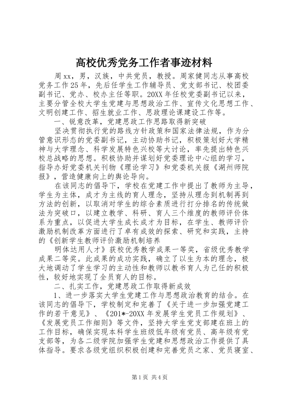 2024年高校优秀党务工作者事迹材料_第1页