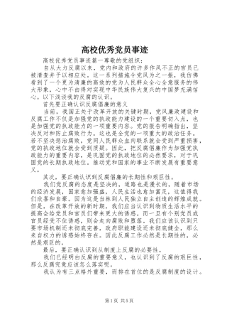 2024年高校优秀党员事迹