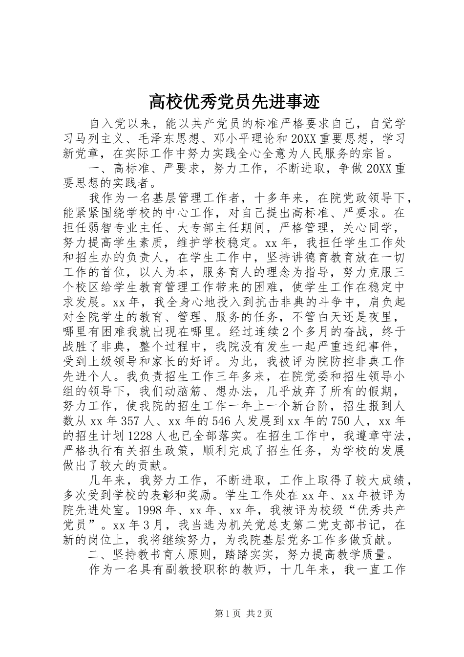 2024年高校优秀党员先进事迹_第1页