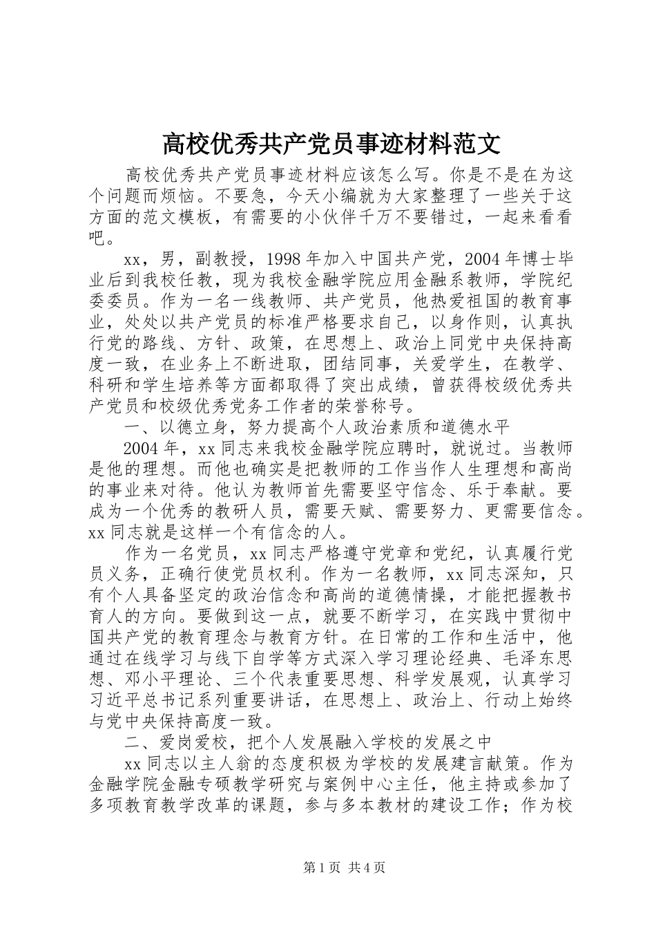 2024年高校优秀共产党员事迹材料范文_第1页