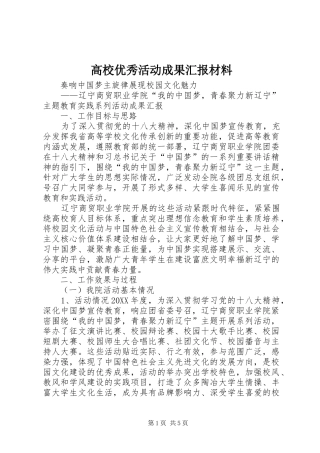 2024年高校优秀活动成果汇报材料