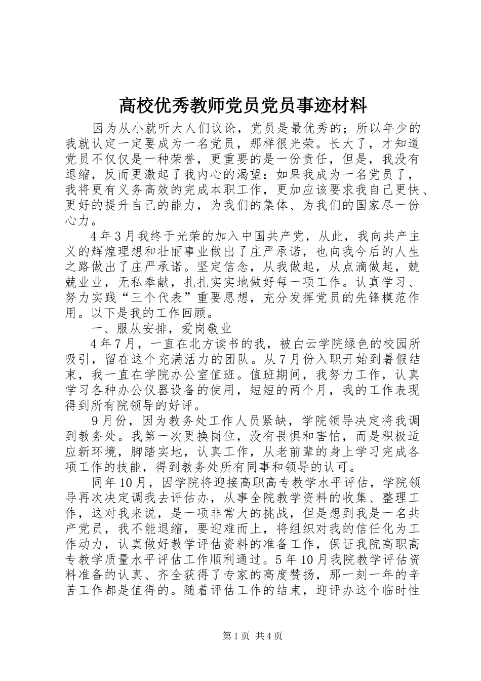 2024年高校优秀教师党员党员事迹材料_第1页