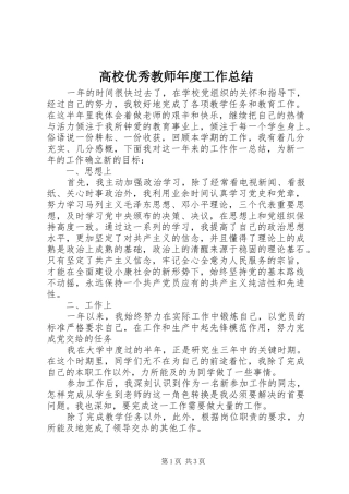 2024年高校优秀教师年度工作总结