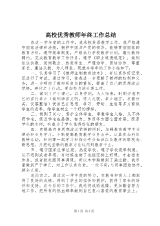 2024年高校优秀教师年终工作总结