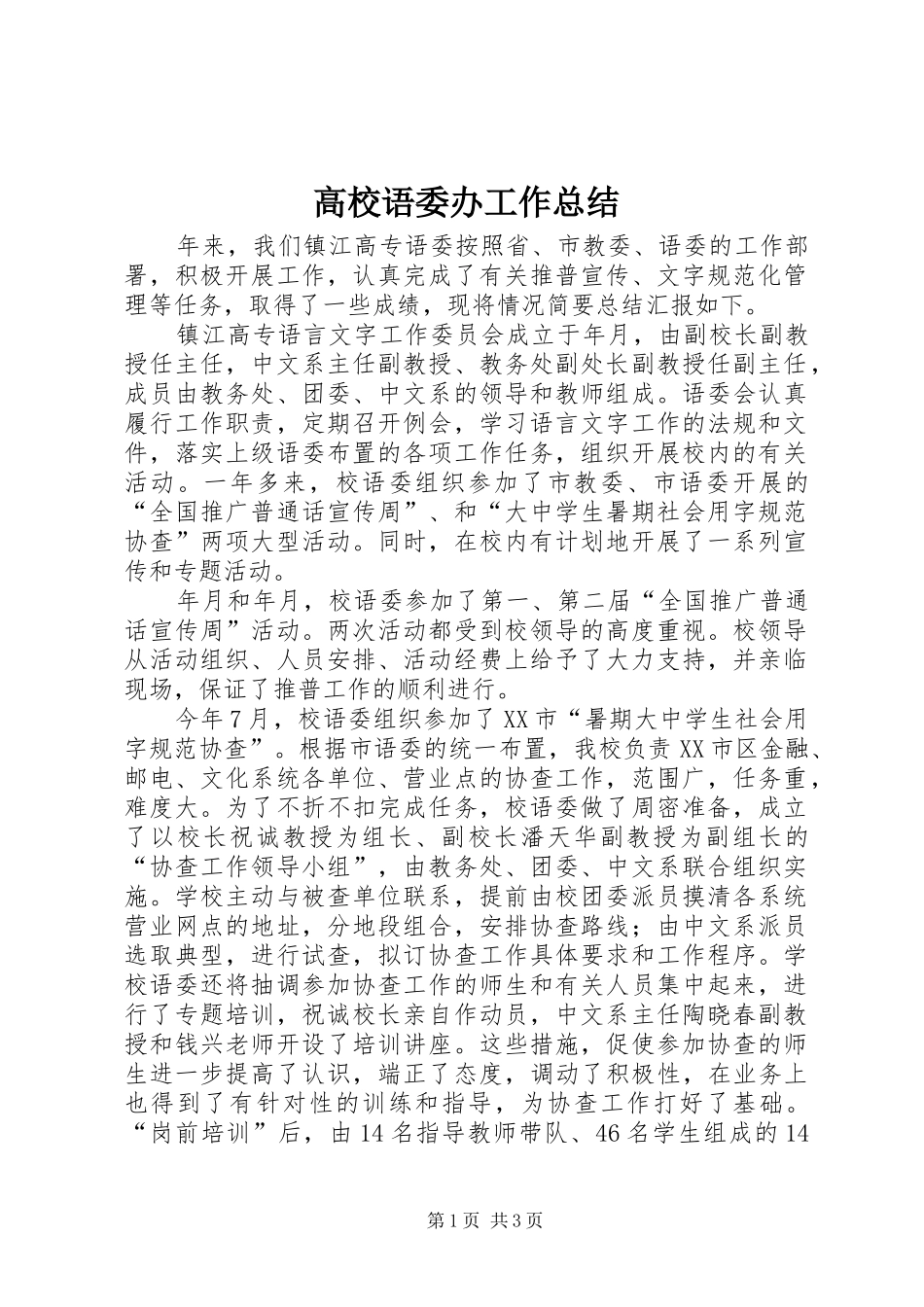 2024年高校语委办工作总结_第1页