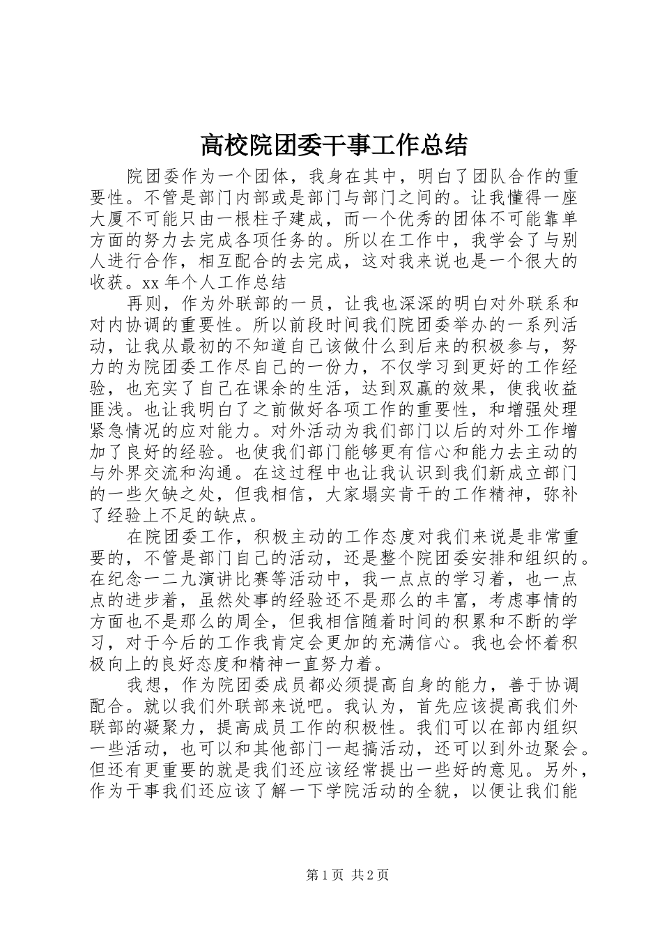 2024年高校院团委干事工作总结_第1页