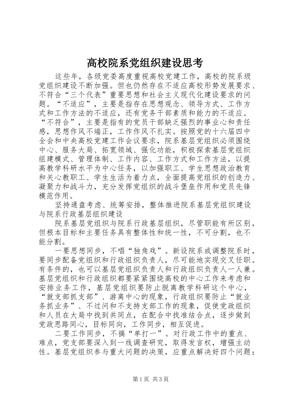 2024年高校院系党组织建设思考_第1页