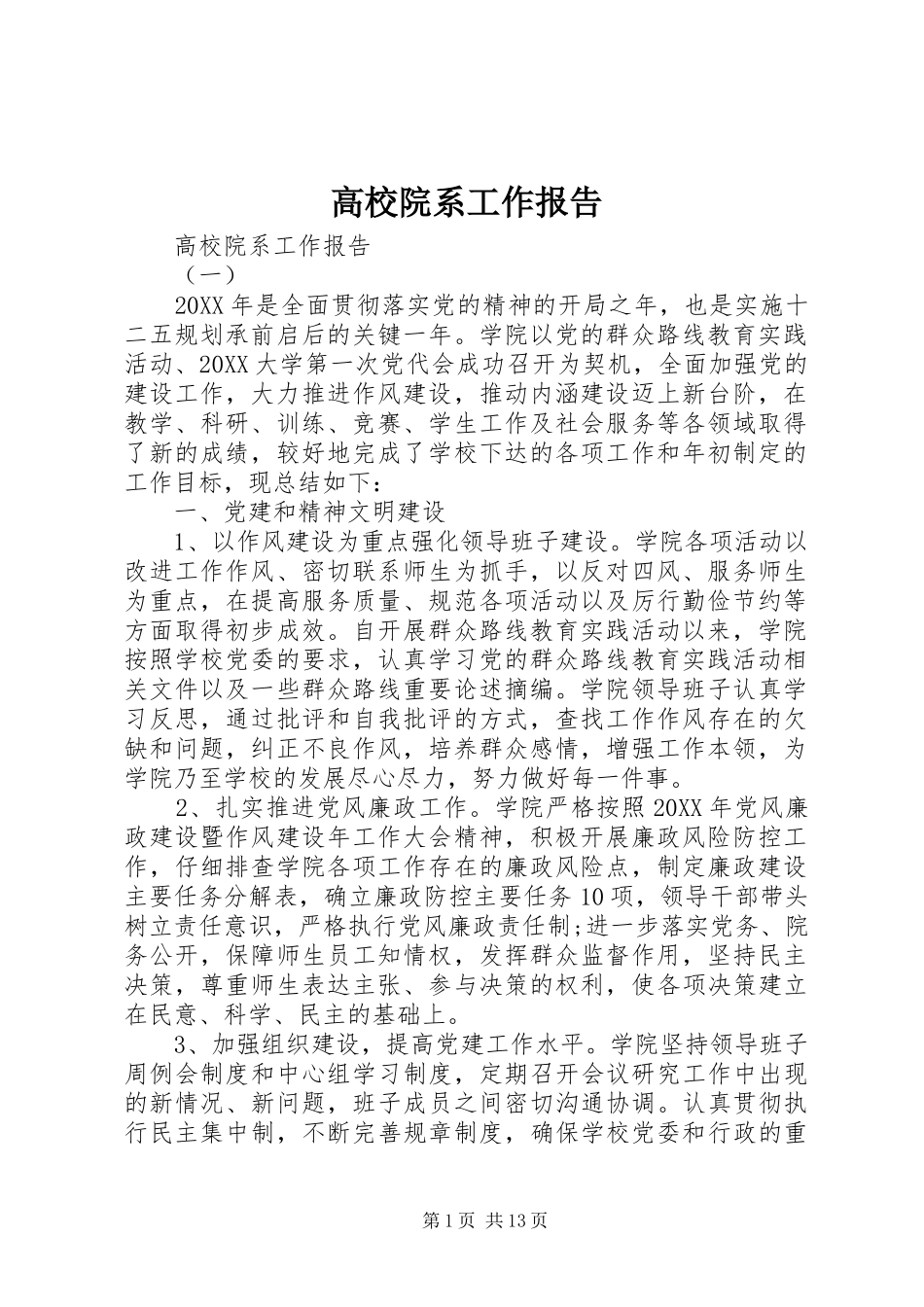 2024年高校院系工作报告_第1页