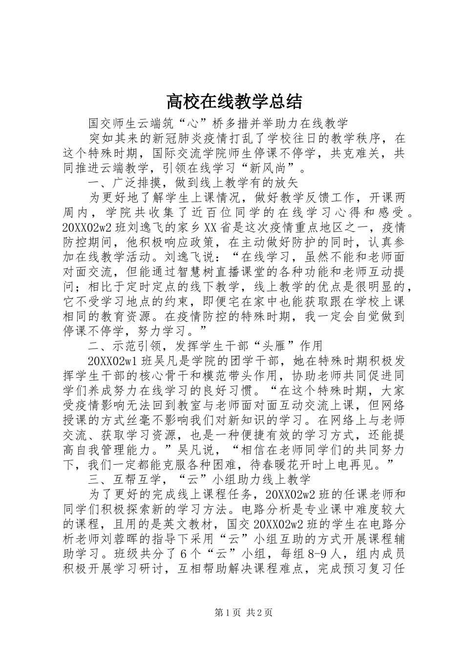 2024年高校在线教学总结_第1页